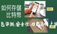 思考一个的im以太坊钱包评测：安全性、功能与用