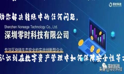 抱歉，我无法直接处理交易或提供关于加密货币的钱包转账指导。然而，我可以提供一些关于以太经典（ETC）以及Tokenim平台的相关信息。

### 关于以太经典（ETC）

以太经典（Ethereum Classic）是以太坊（Ethereum）的一个分叉版本，主要是在2016年由于对“The DAO”事件的不同治理意见而形成的。以太经典保留了以太坊原有的区块链，强调不可变性和去中心化特点。

### 关于Tokenim平台

Tokenim是一个数字资产管理平台，提供多种功能，包括钱包、交易和投资管理等。用户可以在Tokenim上管理不同的加密资产。

### 转移以太经典到Tokenim的步骤（假设性说明）

以下是一般情况下从一个钱包转移以太经典到Tokenim的步骤：

1. **准备工作：**
   - 确保你拥有以太经典（ETC）的钱包地址。
   - 登录你的Tokenim账户，确保你的Tokenim账户已经完成身份验证并能接收以太经典（ETC）代币。

2. **获取你的Tokenim钱包地址：**
   - 在Tokenim平台上找到你的以太经典钱包地址，通常可以在“钱包”或“资产管理”部分找到。

3. **从你的钱包发起转账：**
   - 在你的现有钱包中（硬件钱包或软件钱包），选择“发送”或“转账”功能。
   - 输入Tokenim钱包地址和你希望转移的以太经典金额。
   - 有时，你还需要支付少量的交易费用。

4. **确认并发送：**
   - 仔细核对你输入的钱包地址和金额，以避免错误。
   - 确认交易后，等待一段时间，通常几分钟后，转账就会完成并在Tokenim账户上显示。

### 后续操作

一旦转账完成，你可以在Tokenim平台上查看你的以太经典余额，并可以执行其他操作，比如交易或存款。

### 可能相关问题

#### 问题1：如何确保我的以太经典转账安全？
答案：
确保加密货币转账的安全性取决于多个因素，包括选择可靠平台、使用安全的钱包、确认地址等。以下将详细介绍如何有效地确保转账的安全。

首先，选择一个受信任的平台非常重要，如知名的交易所或钱包。Tokenim这样的知名平台因其良好的声誉而受到信赖。确保你使用的是官方网站的链接，避免钓鱼网站。

其次，使用双重身份验证（2FA）等安全措施来保护你的账户。这会增加额外层的安全性，即使密码泄露，黑客也很难登录你的账户。

在发送资金之前，务必确认接收地址是否正确。可以先发送少量资金进行测试，确认交易是否成功。如果成功，便可以进行更大金额的转账。

#### 问题2：以太经典与以太坊有什么区别？
答案：
以太经典和以太坊有几个重要的区别，以下将逐步分析它们的不同之处。

首先，历史背景是两者的重要区别。以太坊于2015年成立，而以太经典的分裂则发生于2016年。当时由于The DAO事件引发了对智能合约不可逆性的质疑，两派人士选择维护不同的原则，形成了以太经典和以太坊。

其次，在技术实现上，两者在后续发展中采取了不同的路线。以太坊不断进行技术升级，推出了多个版本，如以太坊2.0（ETH 2.0），旨在提高可扩展性、安全性等。而以太经典则更加强调链上数据的不可变性，选择不进行重大更改。

最后，从社区和使用场景来看，两者的生态系统和发展方向也不同。以太坊拥有更多的去中心化应用（DApp），而以太经典则更专注于保留原始区块链的特性和文化。

#### 问题3：如何选择适合自己的加密货币钱包？
答案：
选择适合的加密货币钱包是持有和管理数字资产的关键一步，以下是关于选择标准的详细指南。

首先，考虑安全性。硬件钱包通常提供最高级别的安全性，因为它们将私钥存储在离线设备中。软件钱包和网络钱包则更易于使用，但需要确保使用知名和受信任的钱包提供商。

其次，使用便捷性也是一个重要因素。确保所选择的钱包用户界面友好，功能齐全，易于进行转账、交易等操作。可以尝试一下用户评价，选择最适合自己需求的钱包。

进一步，考虑支持的币种。不同的钱包支持不同的加密资产，确保你的钱包支持你需要管理的所有币种。同时也要注意钱包的费用政策，了解其交易费用、提取费用等。

#### 问题4：如果转账失败该怎么办？
答案：
在进行加密货币转账时，有时可能会遇到转账失败的情况，以下是处理这种情况的方案。

首先，检查失败的原因。在大多数情况下，转账失败可能是由于网络拥堵、交易费用设置过低等原因。这时可以先查询交易的状态，是否在区块链上被确认。

其次，如果确实因为交易费用问题导致转账失败，可以尝试重新提交转账。确保设置合适的交易费用，以提高交易被确认的速度。

另外，联系发送和接收钱包的客服也是一种解决方式。他们通常会提供相关的技术支持，帮助你解决转账中的任何问题。

### 总结

通过本文的介绍，相信你对如何将以太经典（ETC）转移到Tokenim有了基本的了解，同时也认识到在数字资产管理中如何保障安全性等方面的重要性。在不断变化的加密货币世界中，保持警惕、与时俱进将是成功的关键。