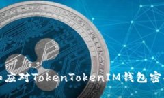 如何避免和应对TokenTokenIM钱包密码泄露问题