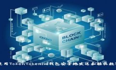 如何使用TokenTokenim钱包安全地发送和接收数字货