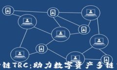 Tokenim跨链TRC：助力数字资产多链交互新纪元