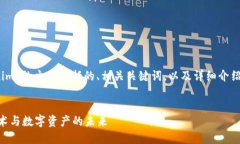 好的，以下是关于“tokenim”的主题包括的、相关