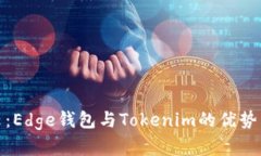: 深入比较：Edge钱包与Tokenim的优势与劣势分析