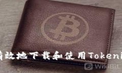 如何安全有效地下载和使用Tokenim iOS应用