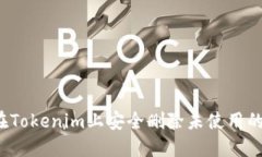 如何在Tokenim上安全删除未使用的资产？
