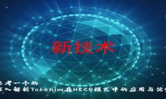 思考一个的  深入解析Tokenim在HECO模式中的应用与