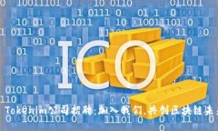 : Tokenim公司招聘：加入我们，共创区块链未来