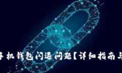 如何解决Tokenim手机钱包闪退问题？详细指南与常