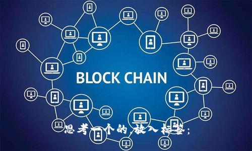 思考一个的，放入标签：