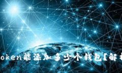 : 一个Token能添加多少个钱包？解析与应用