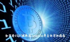 如何将USDT提取到Tokenim平台的详细指南