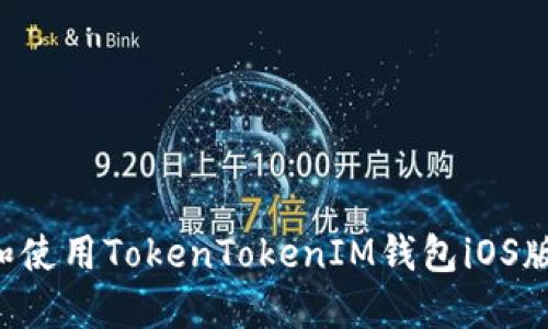 如何下载和使用TokenTokenIM钱包iOS版：全面指南
