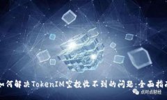 如何解决TokenIM空投收不到的问题：全面指南