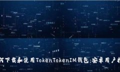 如何下载和使用TokenTokenIM钱包：安卓用户指南
