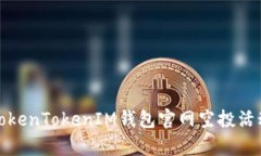 全面解析TokenTokenIM钱包官网空投活动及其意义