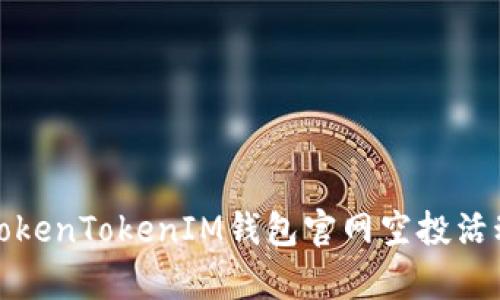 全面解析TokenTokenIM钱包官网空投活动及其意义