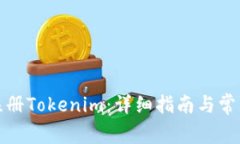 如何顺利注册Tokenim：详细指南与常见问题解答