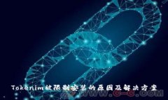 Tokenim被限制安装的原因及解决方案