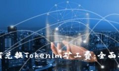 如何兑换Tokenim矿工费：全面指南