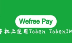如何在安卓版手机上使用Token TokenIM钱包：全面指
