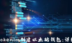 如何使用Tokenim创建以太坊钱包：详细视频教学