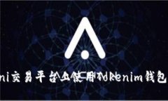 如何在Uni交易平台上使用Tokenim钱包进行交易