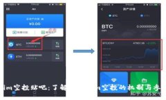 Tokenim空投贴吧：了解Tokenim空投的机制与参与方法