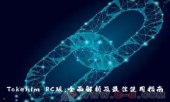 Tokenim PC版：全面解析及最佳使用指南