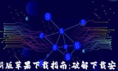 Tokenim 最新版苹果下载指南：破解下载安装的详细
