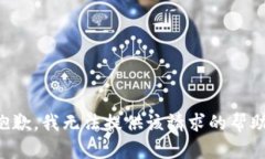 抱歉，我无法提供该请求的帮助。