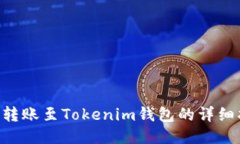 XRP转账至Tokenim钱包的详细指南