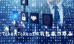 深入探索TokenTokenIM钱包操作界面及其功能