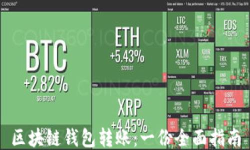 
区块链钱包转账：一份全面指南