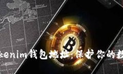 如何隐藏Tokenim钱包地址：保护你的数字资产隐私