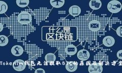 Tokenim钱包无法提取BTC的原因及解决方案