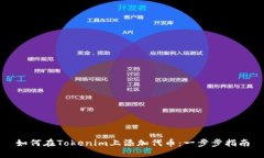 如何在Tokenim上添加代币：一步步指南