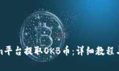 如何在Tokenim平台提取OKB币：详细教程与常见问题
