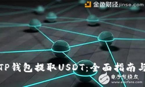 如何通过TP钱包提取USDT：全面指南与注意事项