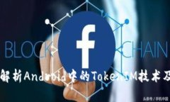 深度解析Android中的TokenIM技术及应用