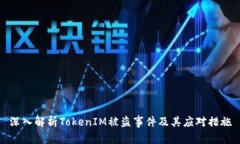深入解析TokenIM被盗事件及其应对措施