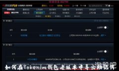 如何在Tokenim钱包老版本中导出助记词