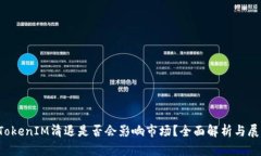  TokenIM清退是否会影响市场？全面解析与展望