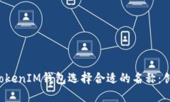 如何为TokenTokenIM钱包选择合适的名称：创建品牌