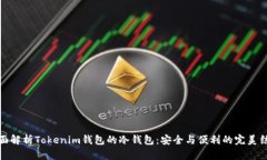 全面解析Tokenim钱包的冷钱包：安全与便利的完美
