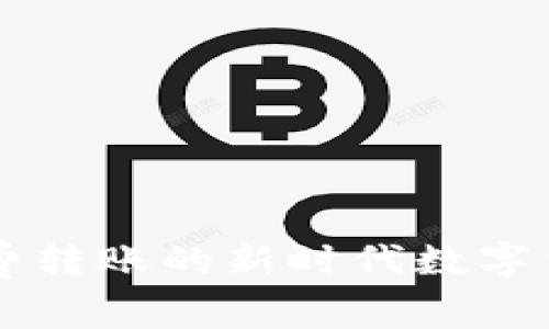 Tokenim：免费转账的新时代数字货币解决方案