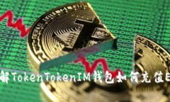 详解TokenTokenIM钱包如何充值ETH
