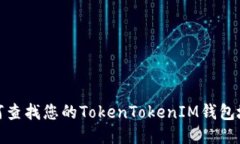 如何查找您的TokenTokenIM钱包地址