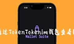 如何通过TokenTokenim钱包查看链信息