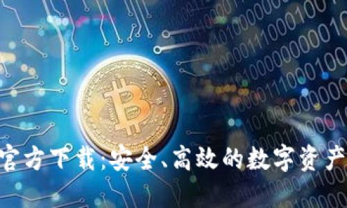 Tokenim官方下载：安全、高效的数字资产管理工具