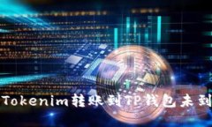 如何解决Tokenim转账到TP钱包未到账的问题